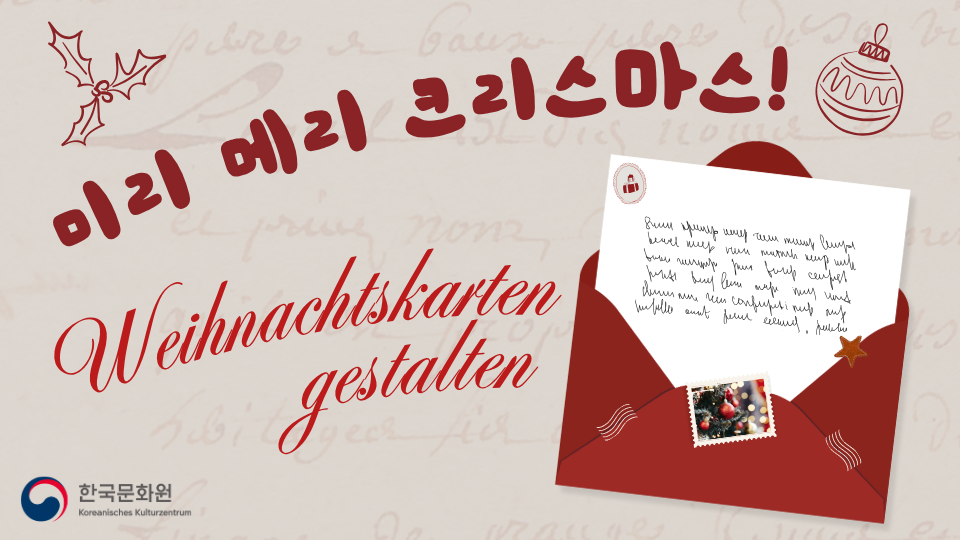 주독일한국문화원 미리메리크리스마스 이벤트