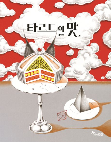 The Taste of Tart |&nbsp;타르트의 맛