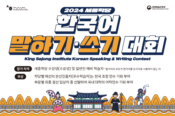 Der Koreanisch-Sprachwettbewerb 2024