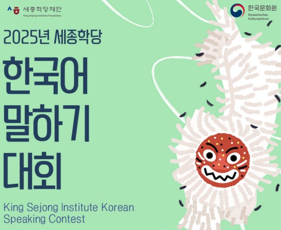 Koreanisch-Sprachwettbewerb des König-Sejong-Instituts 2025