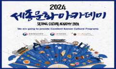 Sejong Culture Academy 2024 – K-Pop