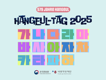 Hangeul-Tag 2025 – 579 Jahre Hangeul