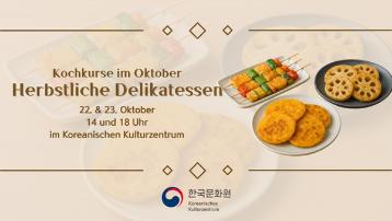 10월 한식 강좌 <Herbstliche Delikatessen>