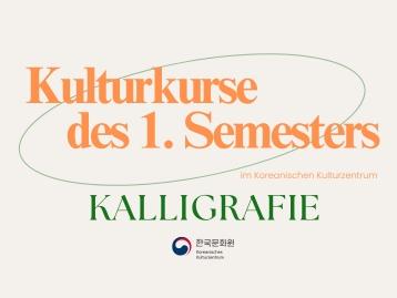 Kalligrafiekurse des 1. Semesters 2026 im Koreanischen Kulturzentrum