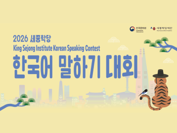 Koreanisch-Sprachwettbewerb des King Sejong Institutes 2026