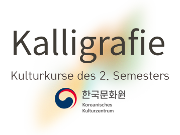 Kalligrafie-Kurse im Koreanischen Kulturzentrum (2. Semester 2026)